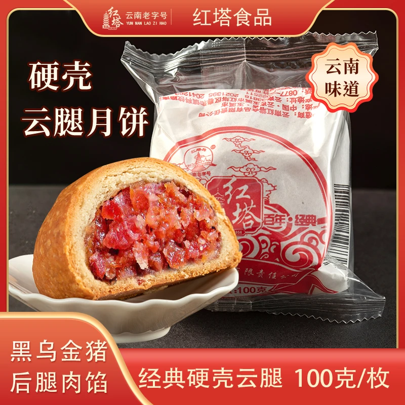 红塔100g纸包硬壳滇式火腿饼云腿白饼云南老字号正宗云南云腿月饼