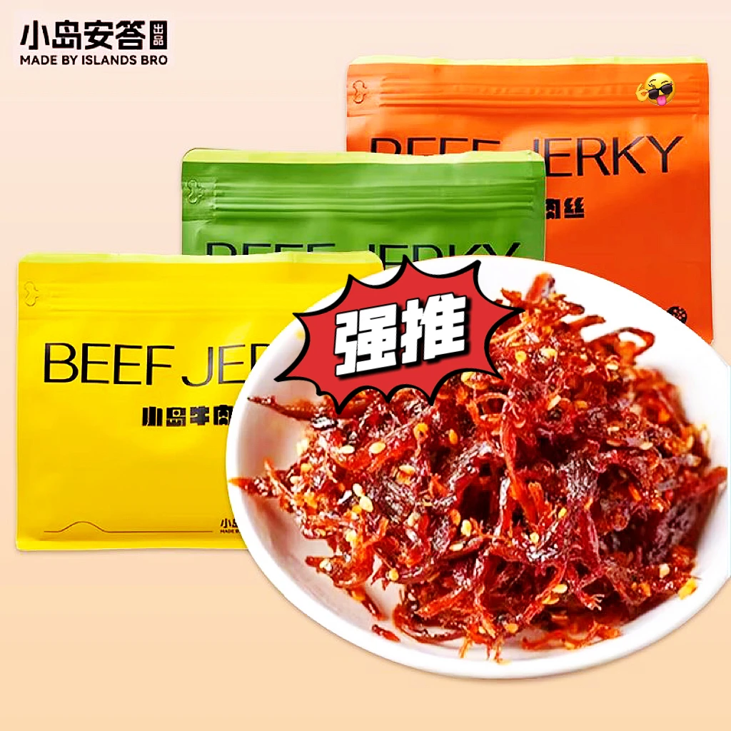 小岛安答12月15日小岛牛肉丝轻奢零食精选内蒙古鲜牛腿肉去筋非油