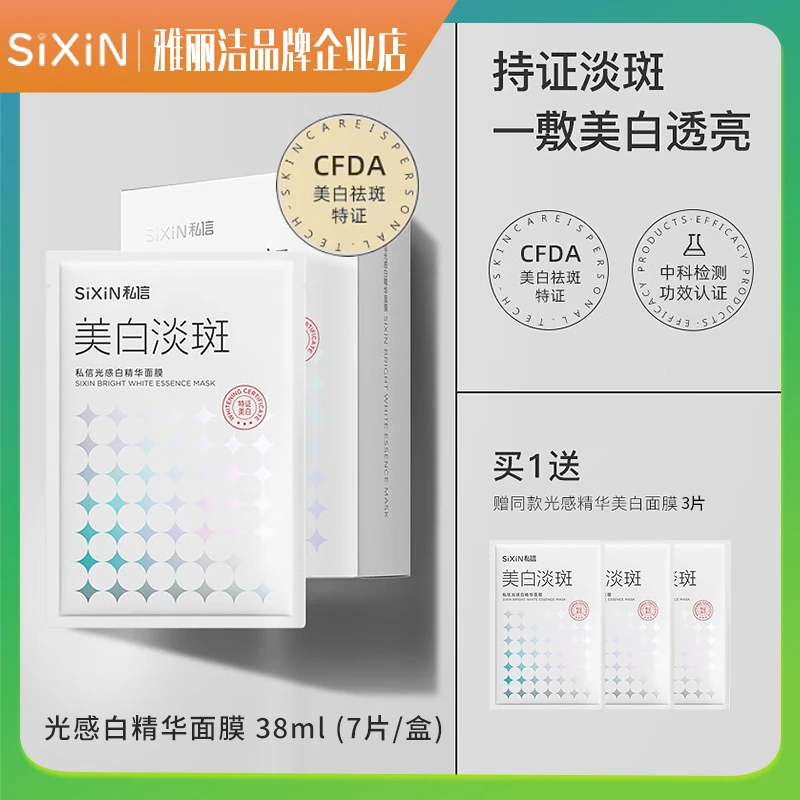 私信光感白精华面膜38ml美白祛斑补水提亮肤色减黄烟酰胺精华正品