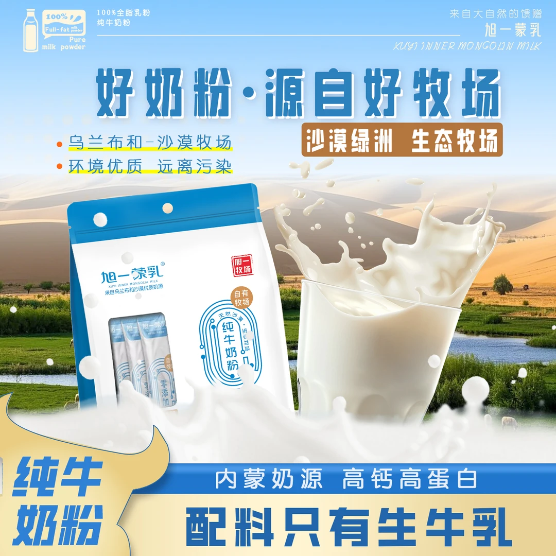旭一蒙乳内蒙古草原纯牛奶粉 配料仅生牛乳 高钙高蛋白营养早餐