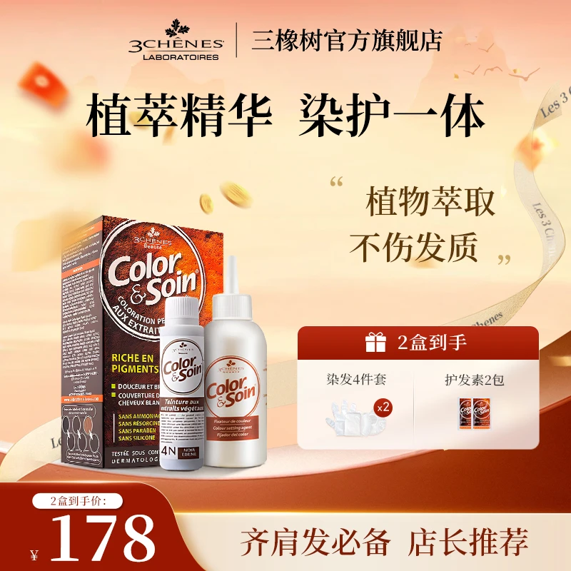 【2盒装不同色】三橡树植萃染发剂滋养染头发遮盖白头发正品不伤发