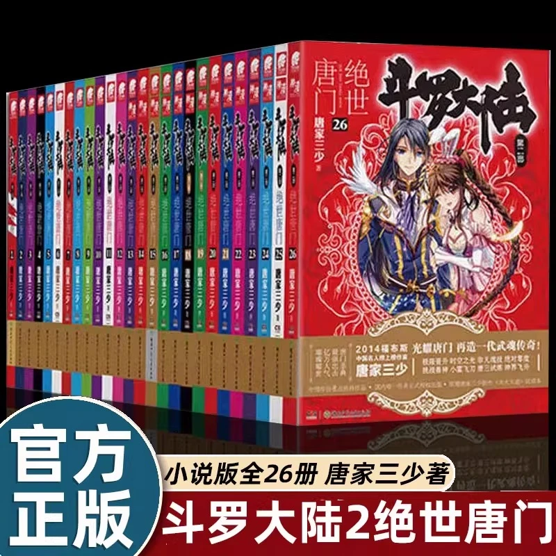 官方正版 斗罗大陆2绝世唐门小说全套全集1-26册任选 已完结 斗罗