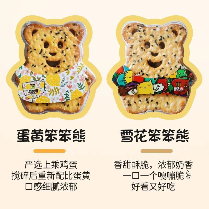 笨熊小熊饼干网红零食可爱屁同款田先森薄脆饼干零食早餐代餐