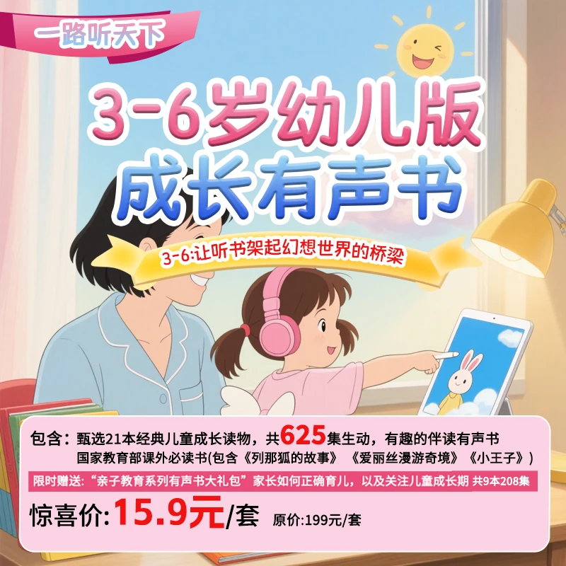 家长必入3-6 岁幼儿版成长有声书 含教育部指定必读书籍