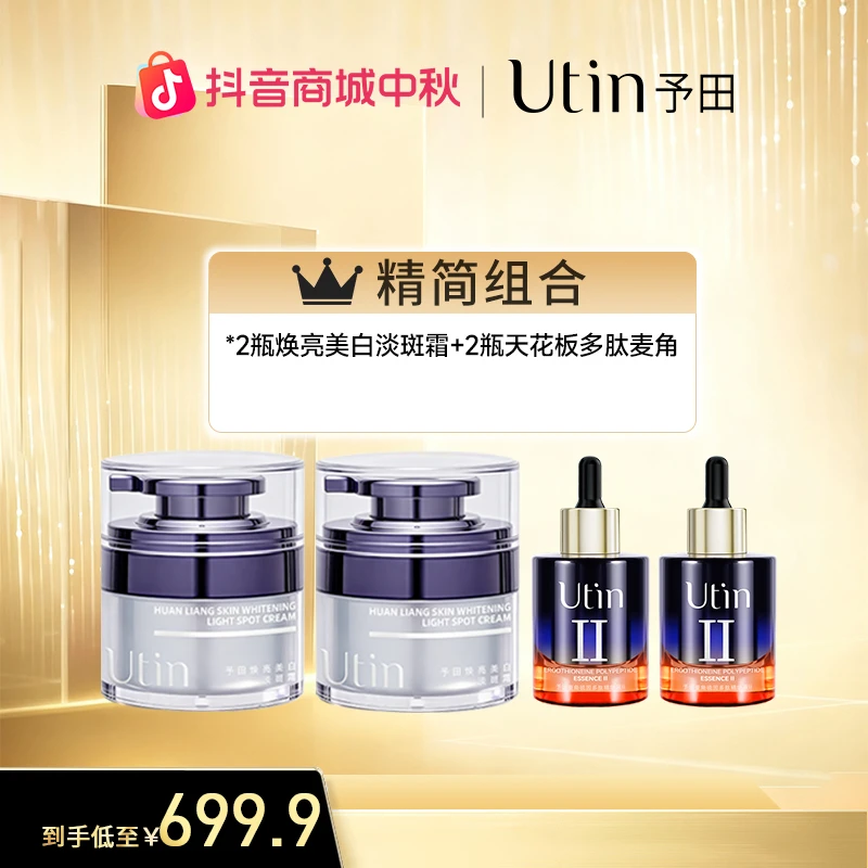 utin/予田【宇宙版】焕亮美白淡斑霜
