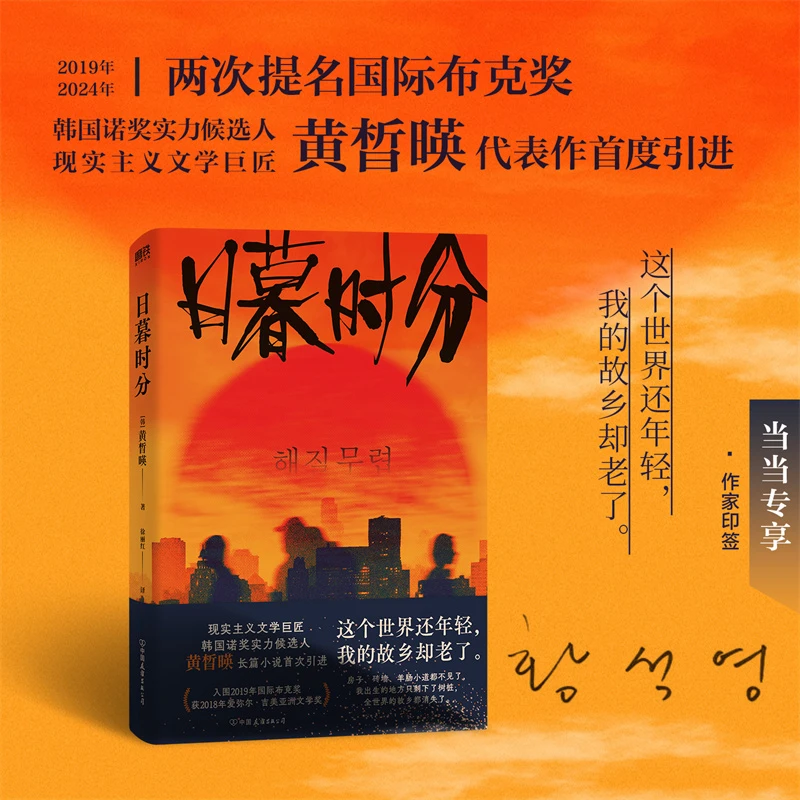 【当当】日暮时分  当当专享限量印签 (与韩江同为韩国呼声最高的