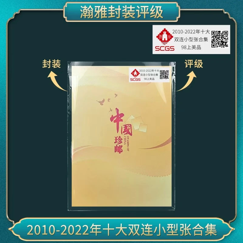 2010-2022年十大双连小型张合集 邮票 瀚雅评级 上美品98