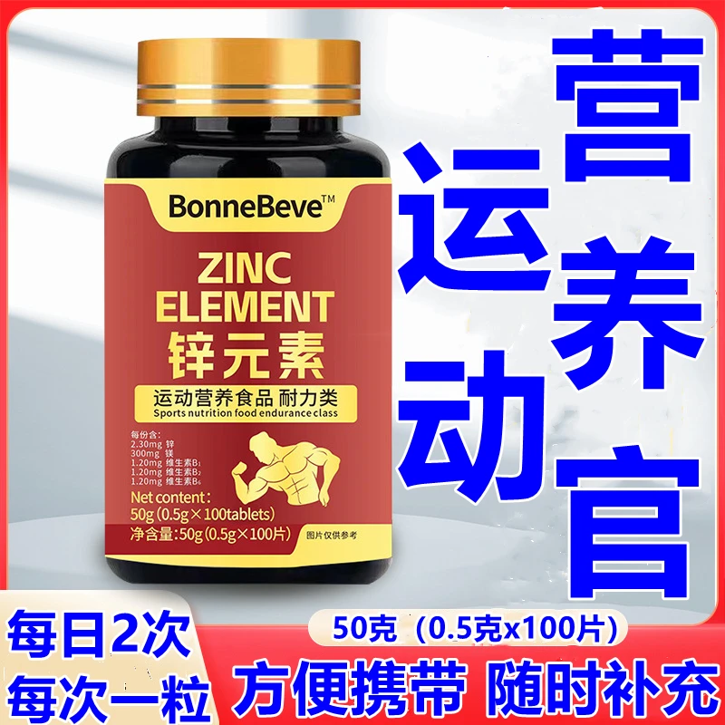 运动营养官锌元素100片运动营养食品耐力型守卫健康享受生活
