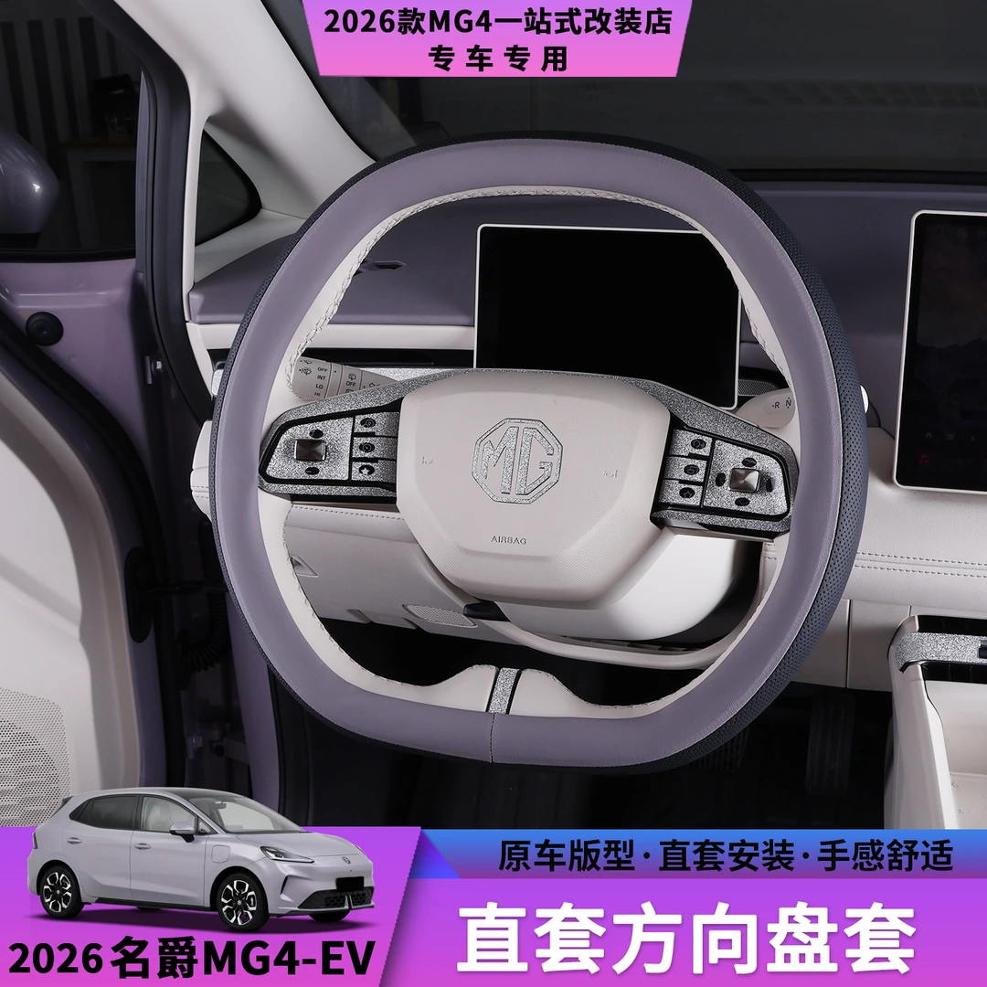 26款名爵MG4直套方向盘套皮革防滑耐磨手感舒适汽车内饰改装用品