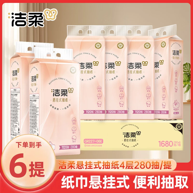 洁柔悬挂式抽纸4层280抽卫生纸抽家用便利抽大包挂抽批发纸巾抽纸