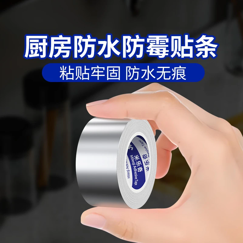 米乐奇铝箔胶带厨房耐高温防水防油贴纸灶台水池缝隙美缝防霉胶带