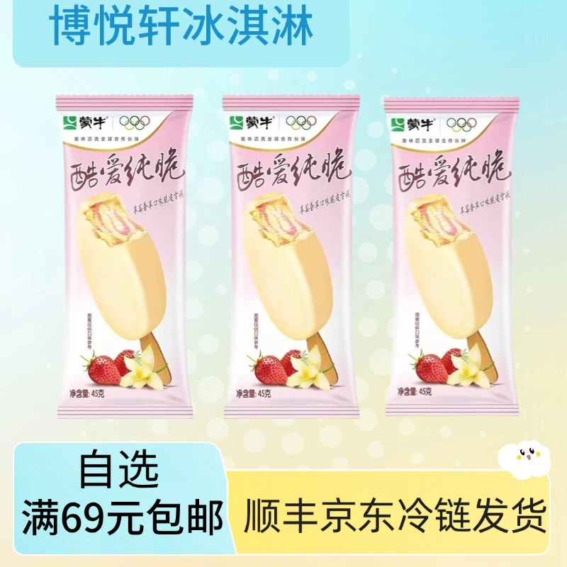 【5支】蒙牛纯脆草莓香草口味脆皮雪糕
