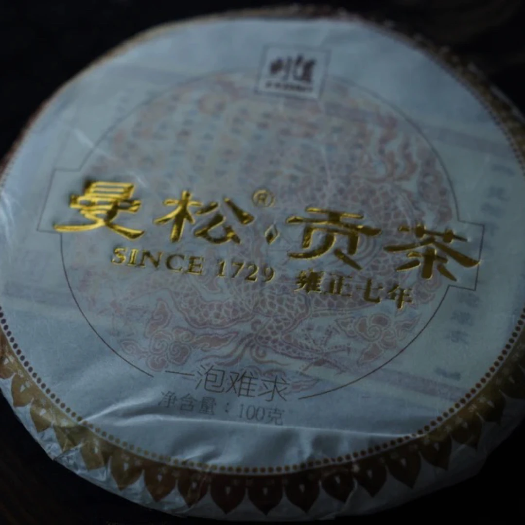 【稀缺高货】则道2016年曼松贡茶100克 性价比超高