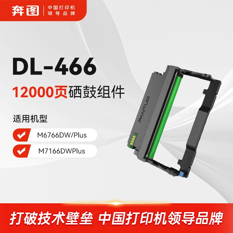 DL-466原装鼓组件 适用M6766DW Plus/M7166DWPlus打印机硒鼓架