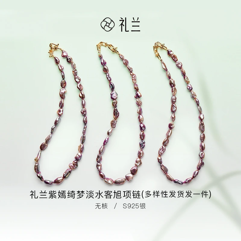 礼兰珠宝 紫嫣绮梦S925银淡水珍珠项链 多样性发货 XS2690