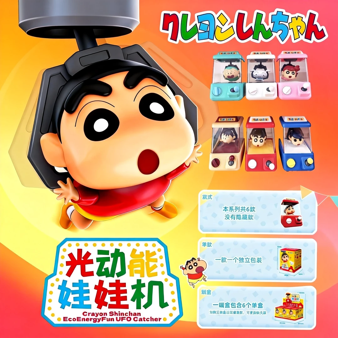 正版蜡笔小新光动能娃娃机系列周边盲盒创意玩具桌面摆件