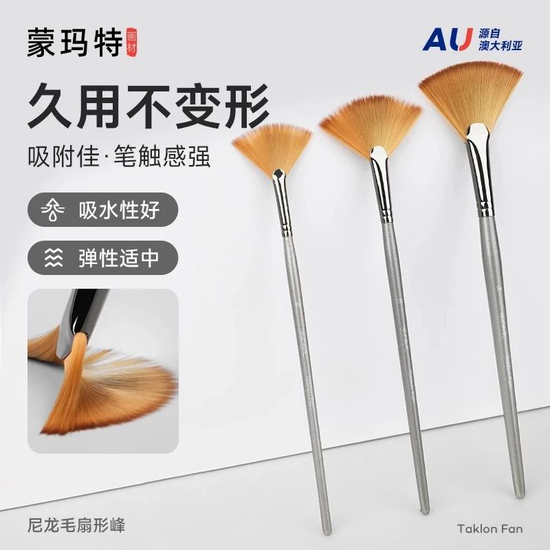 蒙玛特专业扇形尼龙笔 美术专用扇形笔 丙烯笔水粉笔油画笔国画笔