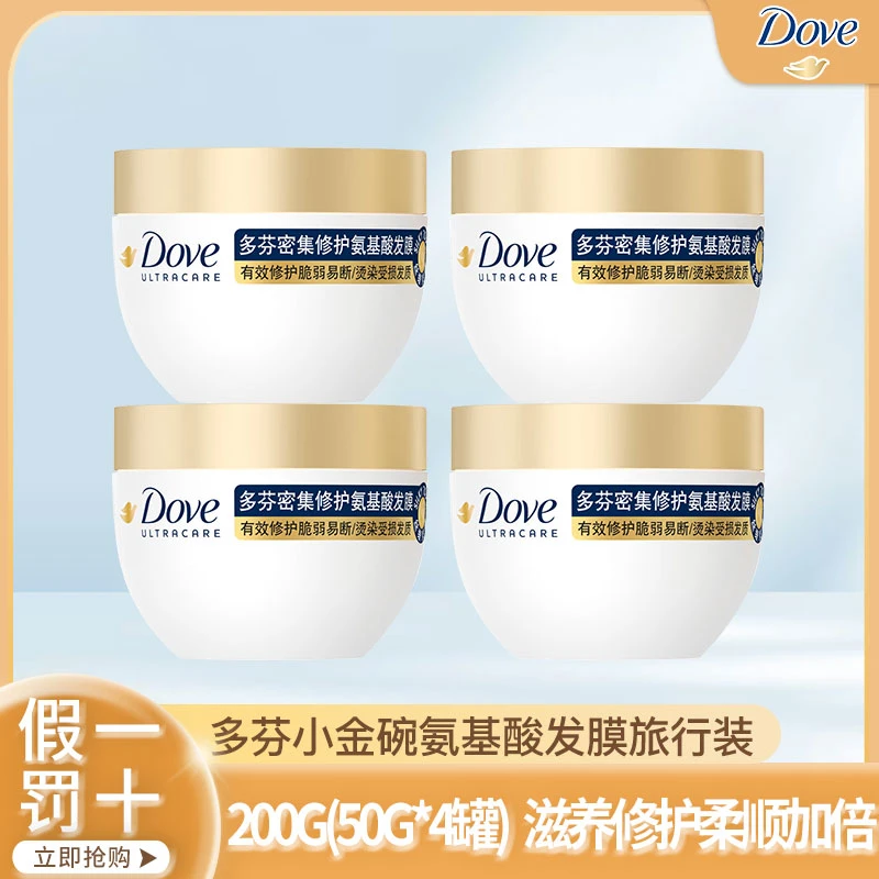 Dove/多芬小金碗发膜旅行装200g(50g*4）氨基酸滋养修护受损易断发