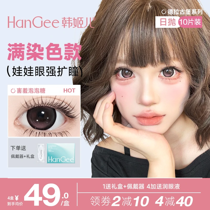 【满着色强扩瞳】HanGee美瞳日抛一次性扩瞳大直径女官方正品旗舰店