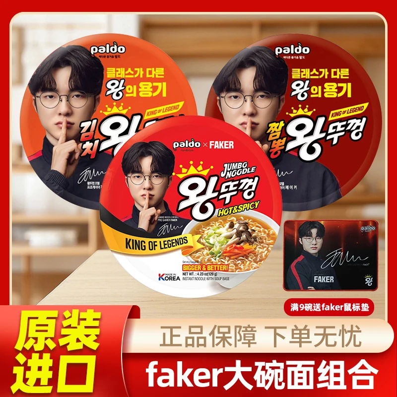 Faker联名代言款韩国进口paldo八道牛肉泡菜海鲜碗面