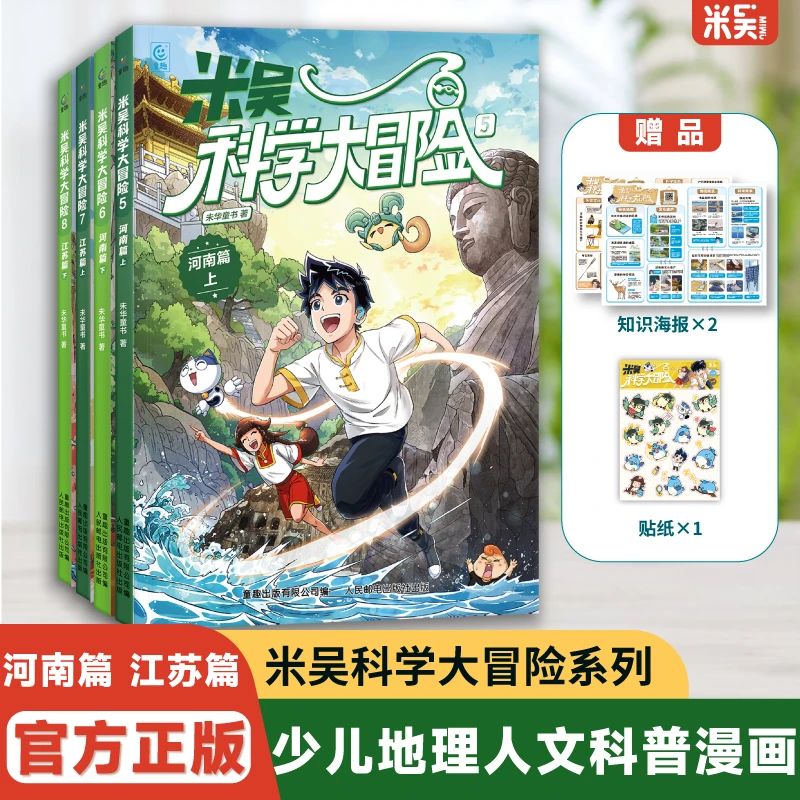 米吴科学大冒险（河南篇+江苏篇）6-12岁中国地理漫画课外必读书