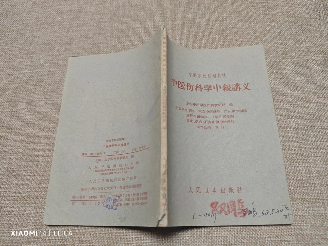 中医伤科学中级讲义   1961年11月一版二印