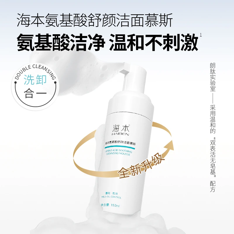 HAIBEN/海本海本氨基酸舒颜洁面慕斯泡沫温和清洁不刺激洗卸合一
