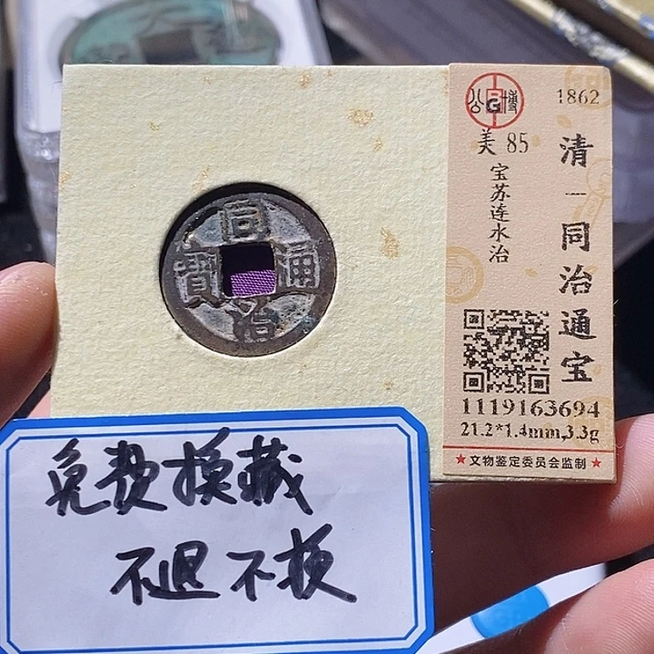 铜一*L公博评级85分同治通宝