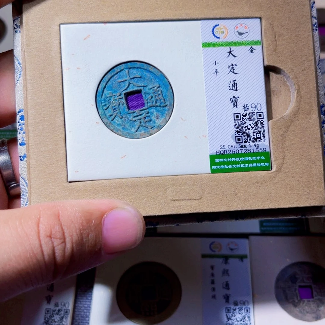 铜沐源臻品大定通宝1559