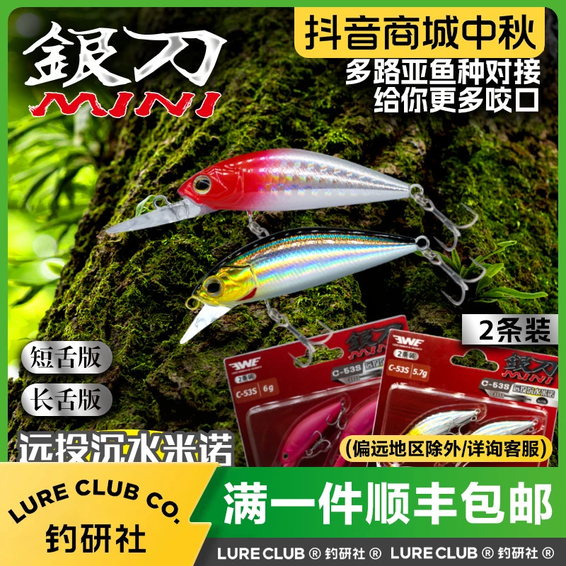 EWE美夏银刀MINI短舌/长舌版路亚硬饵远投米诺路亚假饵翘嘴鳜鱼