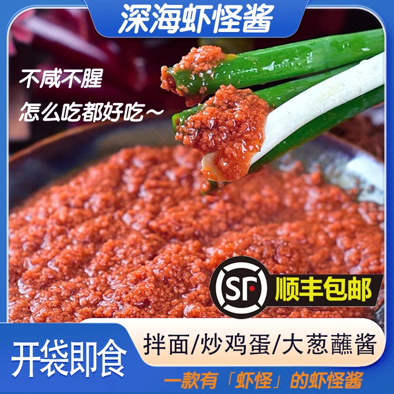 【顺丰包邮】虾怪酱 鲜香味浓不腥不臭开袋即食特产 500g/袋