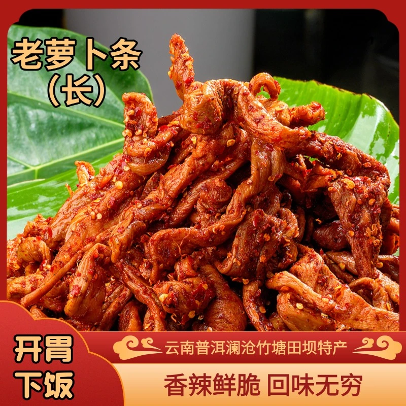 云南普洱澜沧竹塘田坝特产/老萝卜条（长）