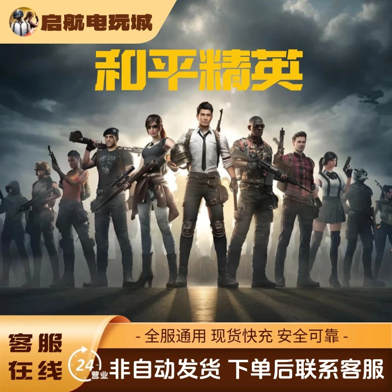 【24小时在线】和平精英点卡现货快充到账快和平小店扫码上号