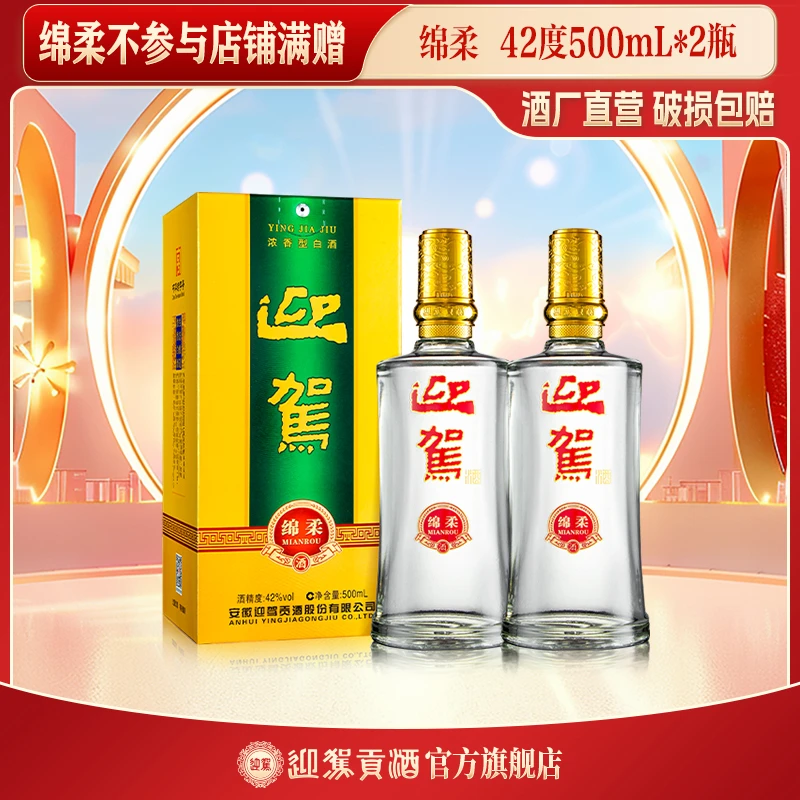 迎驾贡酒【酒厂直发】绵柔 浓香型  严选酿造 口粮酒 42度500ml*2瓶