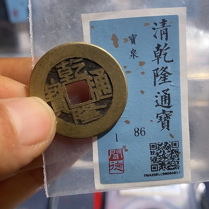 铜二妹乾隆通宝评级25➕