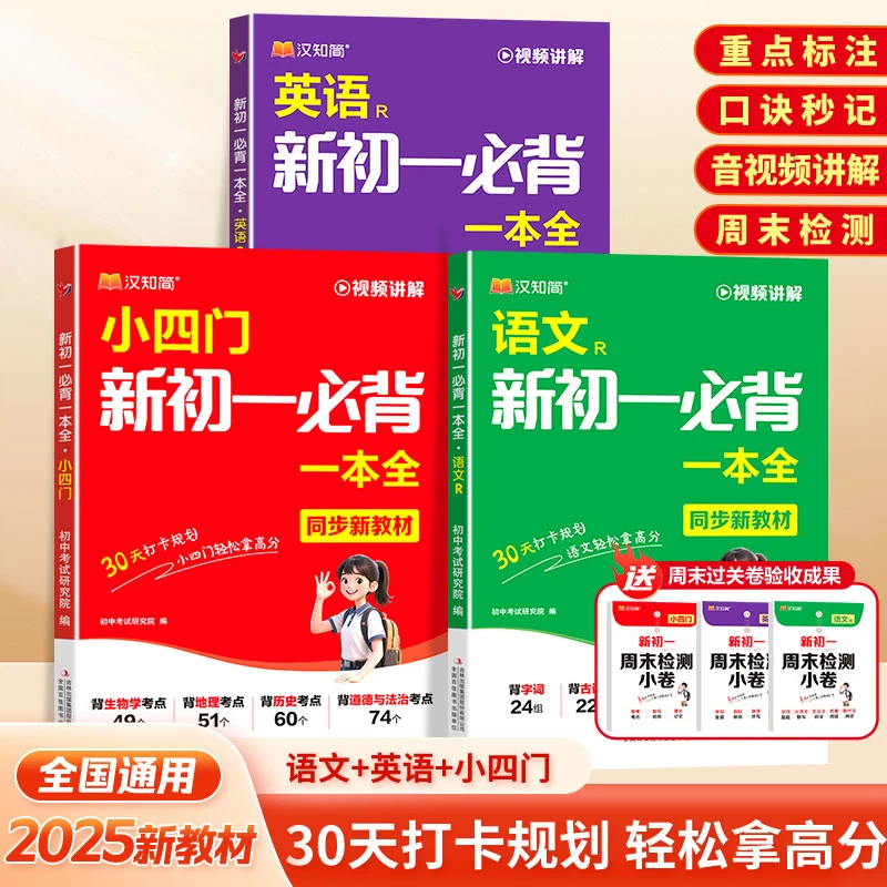 汉知简2025秋季新版初中六大科考点笔记一本全语文英语小四门必背