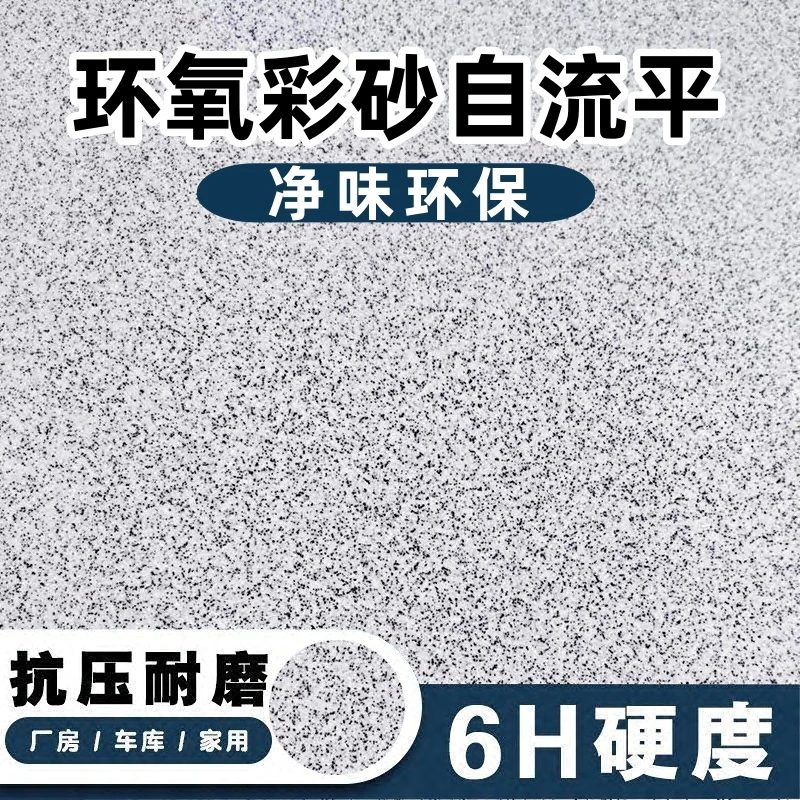 三合一仿大理石室内室外地坪漆环氧彩砂自流平水泥地面漆防滑耐磨