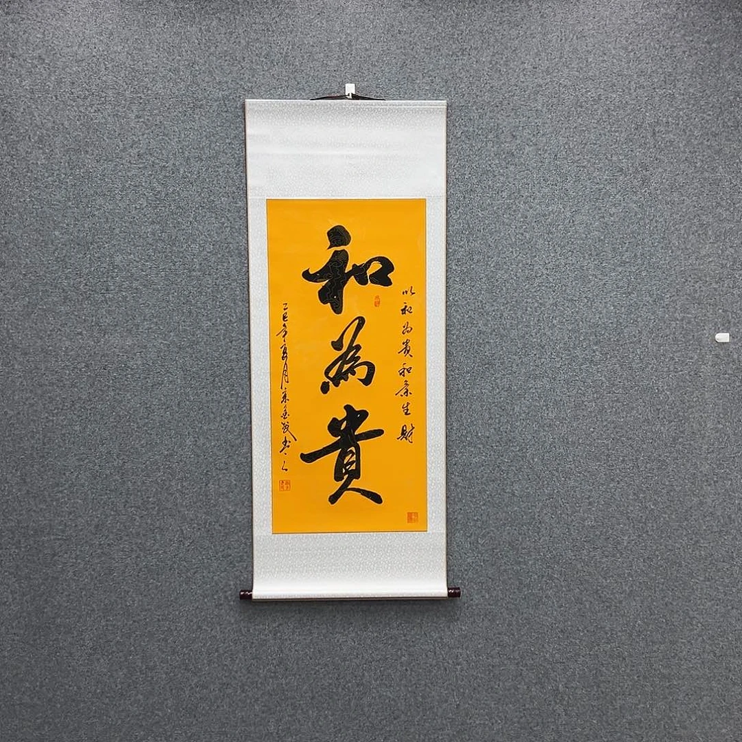 书法三尺富贵黄和为贵