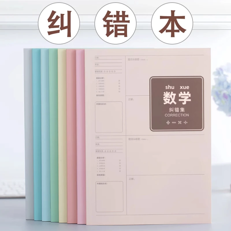 错题本改错本整理本小学生初中生专用全科笔记本高中生数学纠错本