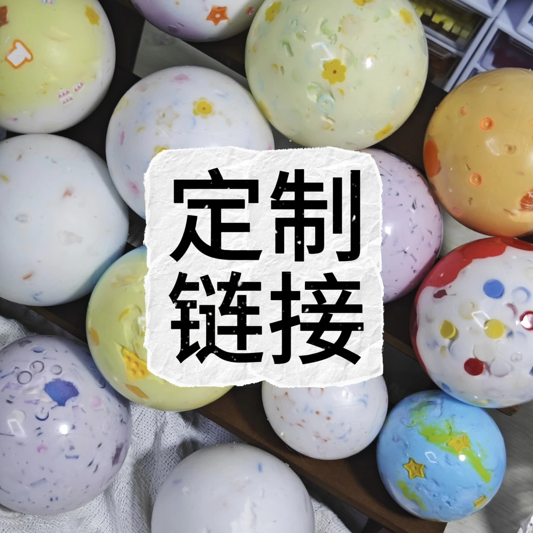 定制款捏捏手作球大球解压玩具