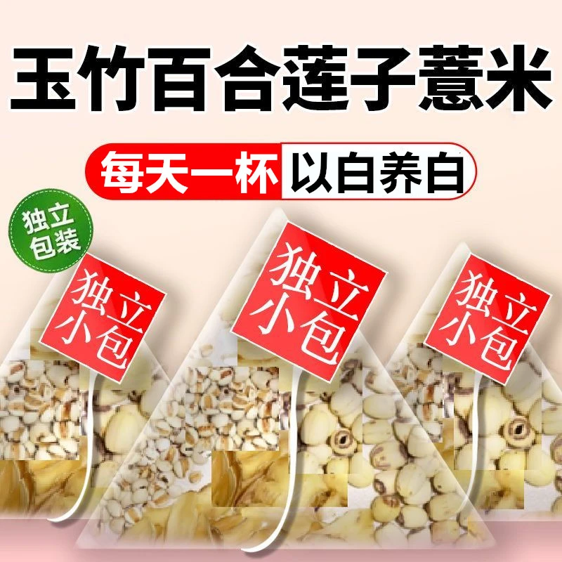 玉竹百合莲子薏米组合茶炒薏米免煮泡水喝的作用独立小包正品秋季