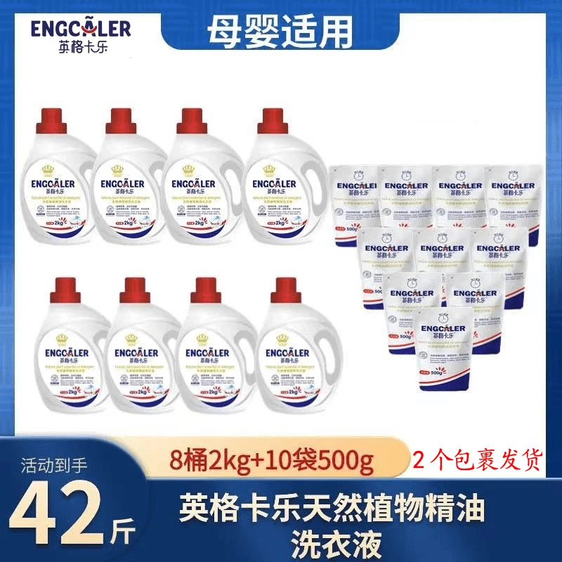 英格卡乐洗衣液42斤家庭装8瓶+10袋组合深层去渍持久留香发双包裹