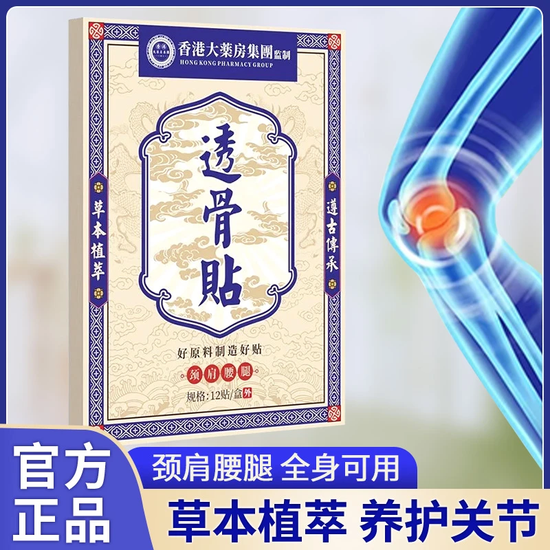 【买5单赠1单】【买10单赠3单】香港透骨贴 肩颈椎腰膝盖关节全身可用