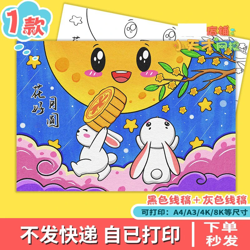 庆喜迎中秋节快乐手抄报模板儿童绘画玉兔佳节花好月圆小报e626