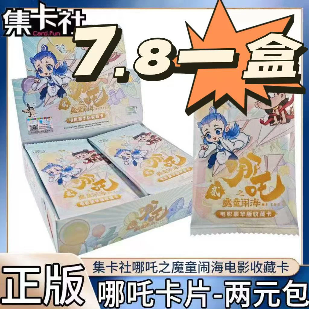 集卡社哪吒豪华版卡片魔童闹海电影收藏卡牌整盒两元包周边正版