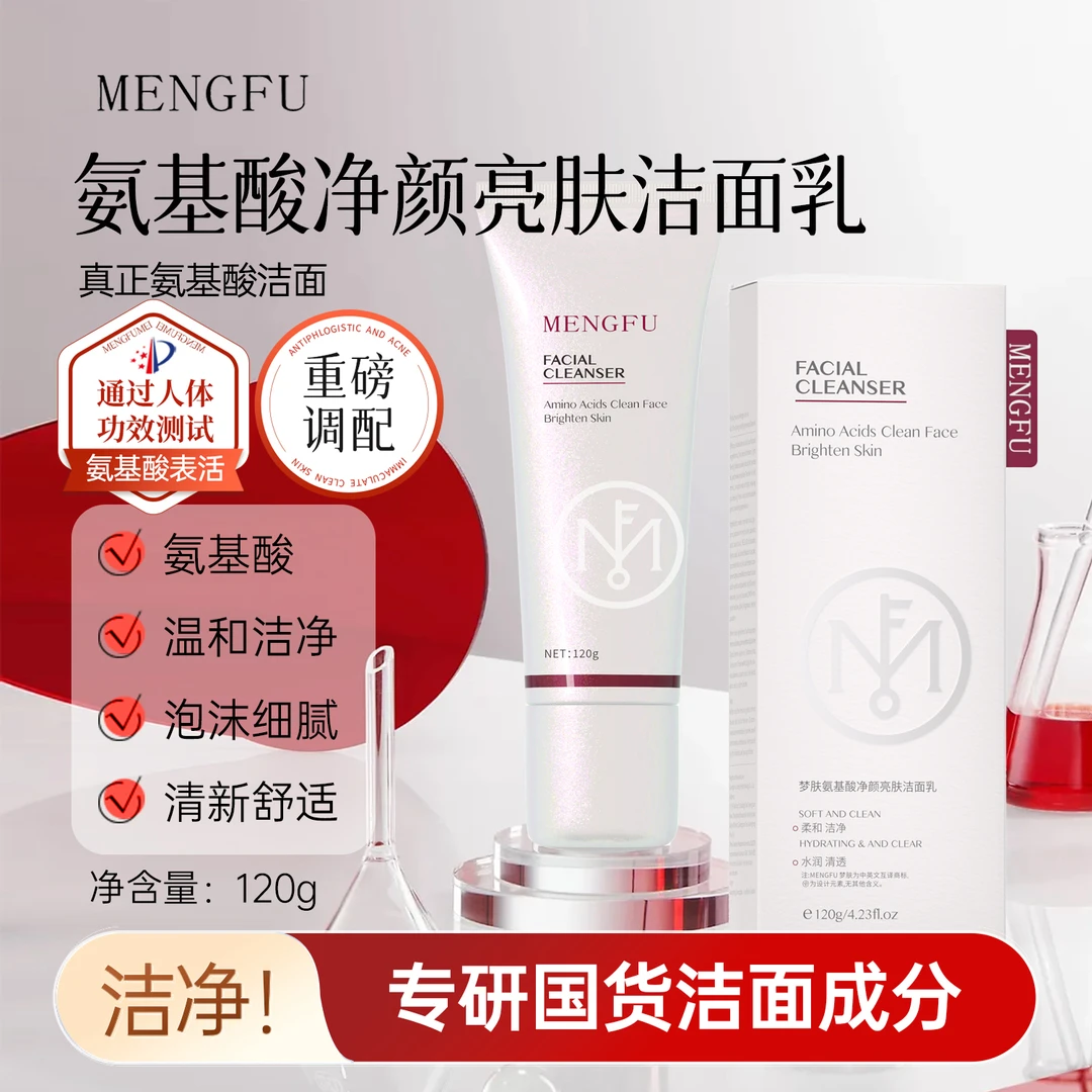【全新升级】梦肤十重氨基酸净颜亮肤洁面乳120ml发两支