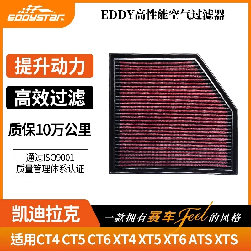 EDDYSTAR高性能流量风格适配凯迪拉克XTS CT4 CT5 ATS-L汽车滤芯