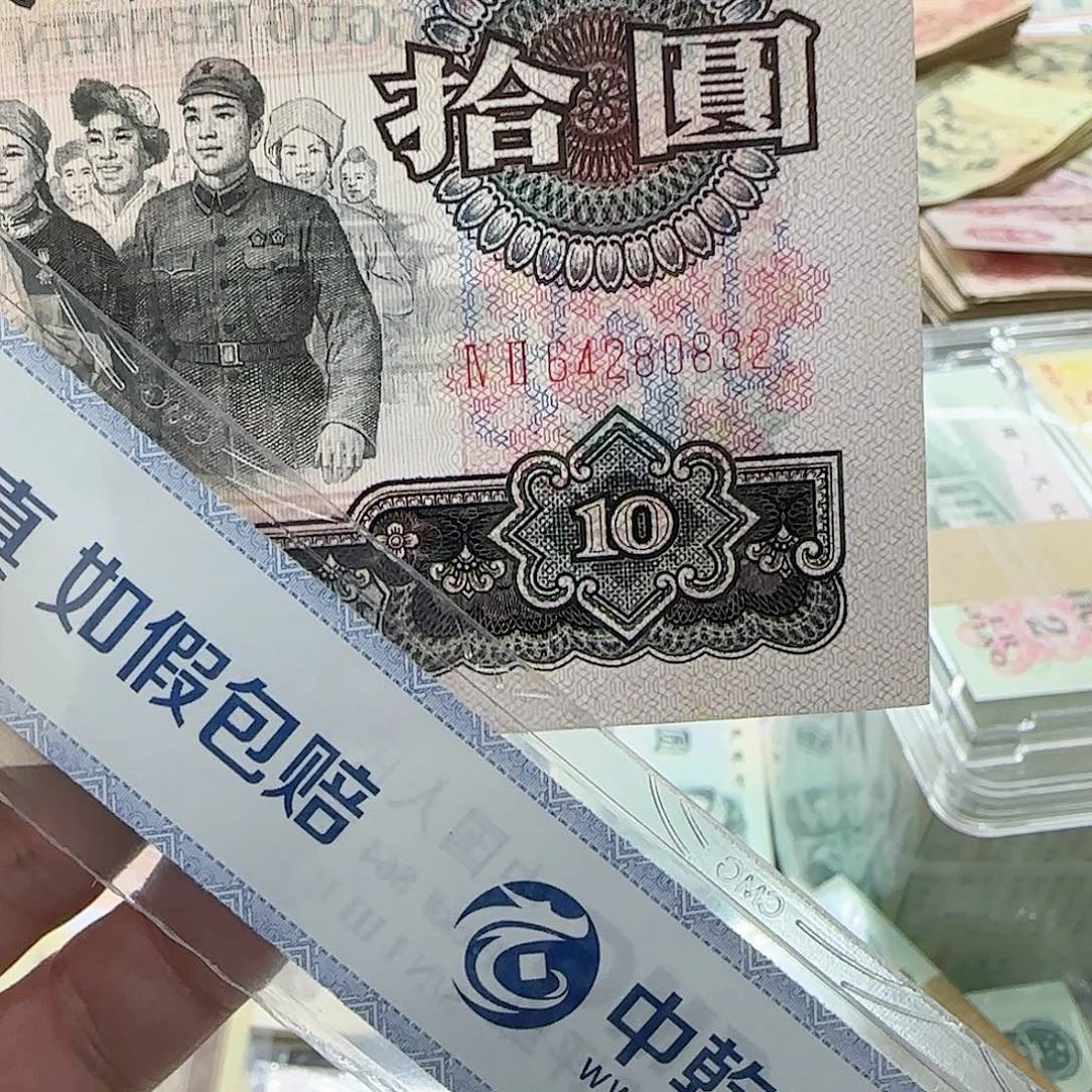 退市三版大团结10元按图发货
