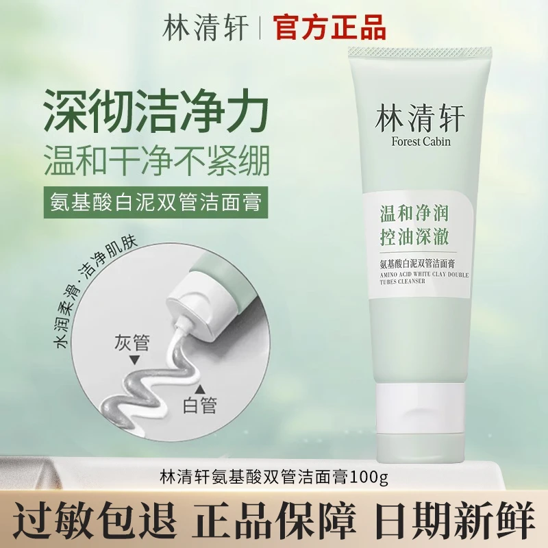 【新品尝鲜】林清轩氨基酸白泥双管洁面膏100g装新品清洁卸妆二合一