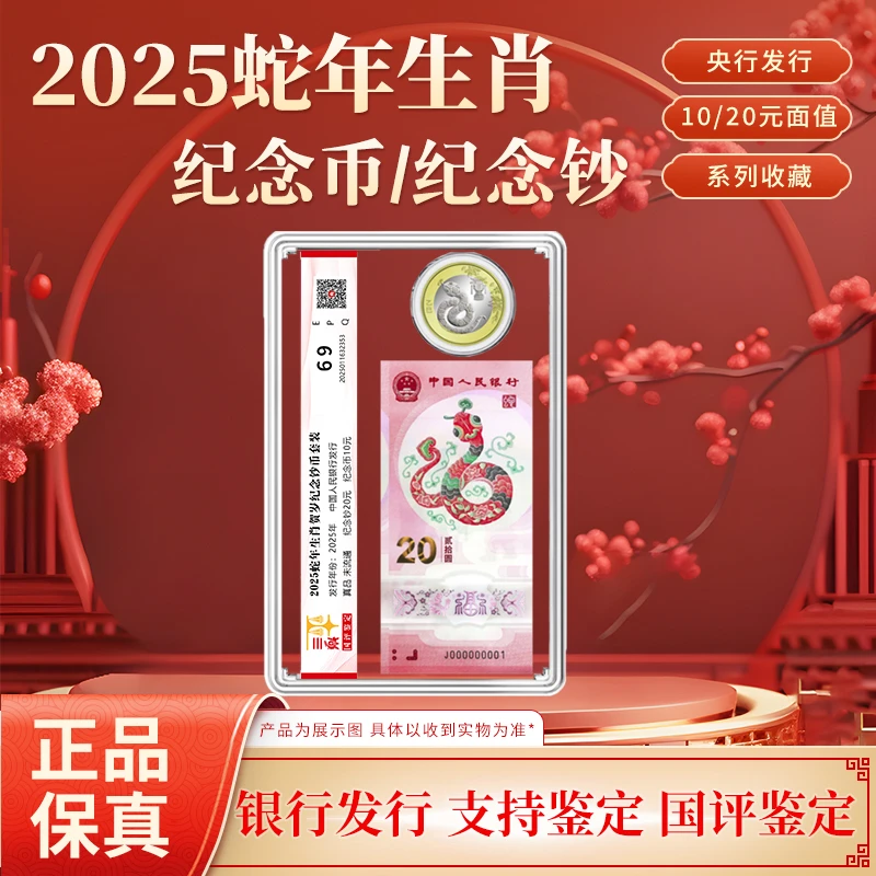 法定货币2025年蛇年生肖纪念币纪念钞套装蛇钞蛇币国评鉴定